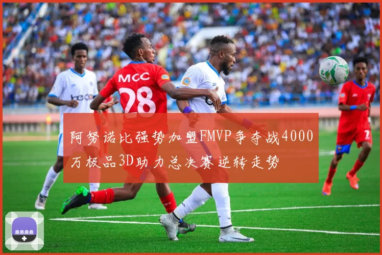 阿努诺比强势加盟FMVP争夺战4000万极品3D助力总决赛逆转走势