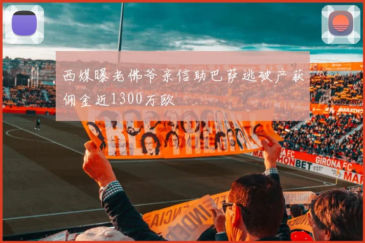 西媒曝老佛爷亲信助巴萨逃破产获佣金近1300万欧